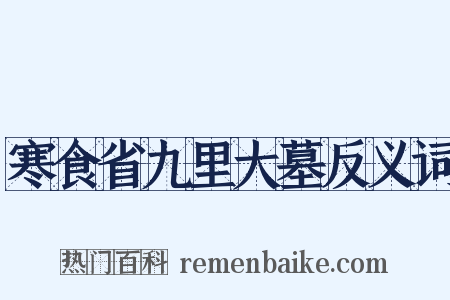 寒食省九里大墓反义词是什么意思的图片